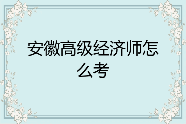安徽高级经济师怎么考