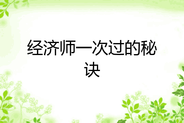 经济师一次过的秘诀