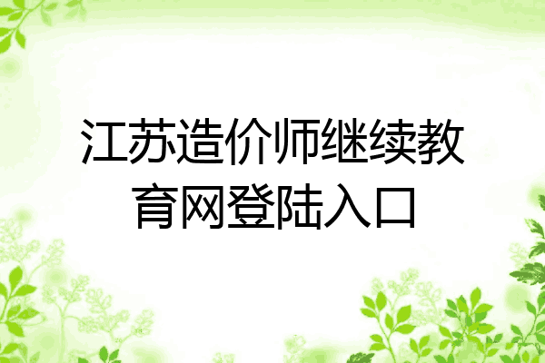 江苏造价师继续教育网登陆入口