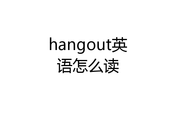 hangout英语怎么读