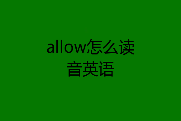 allow怎么读音英语