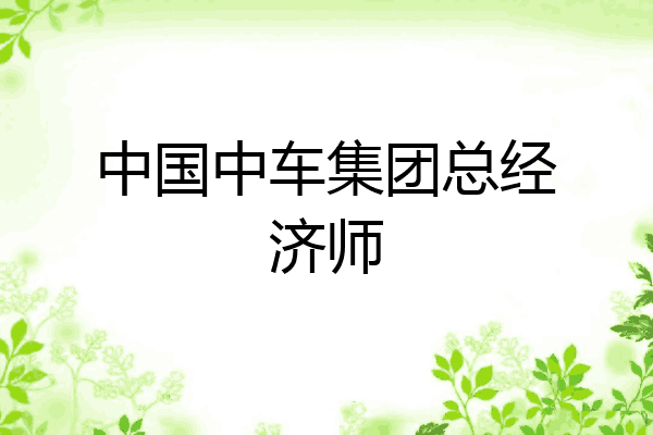 中国中车集团总经济师