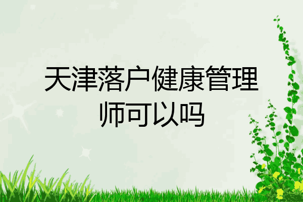 天津落户健康管理师可以吗