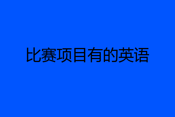 比赛项目有的英语