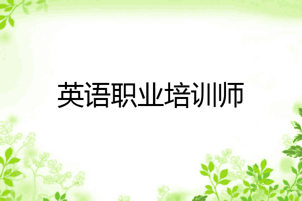 英语职业培训师