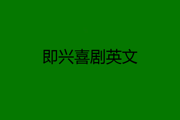 即兴喜剧英文
