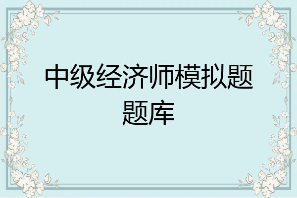 中级经济师模拟题题库