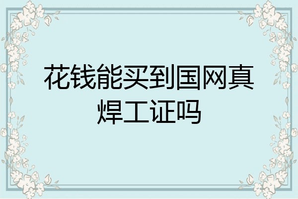 花钱能买到国网真焊工证吗