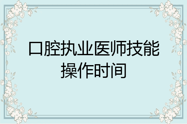 口腔执业医师技能操作时间