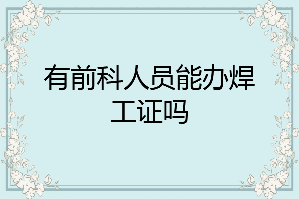 有前科人员能办焊工证吗