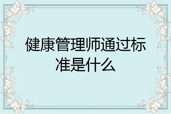 健康管理师通过标准是什么