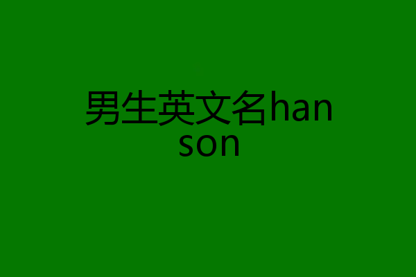 男生英文名hanson