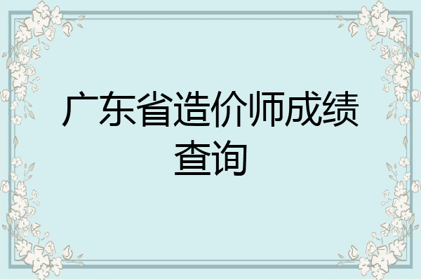 广东省造价师成绩查询