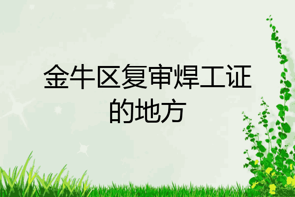 金牛区复审焊工证的地方