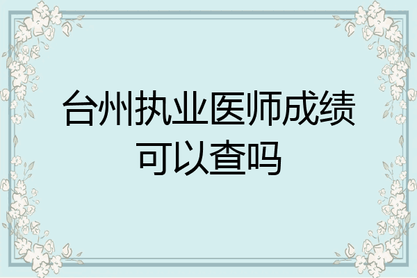 台州执业医师成绩可以查吗