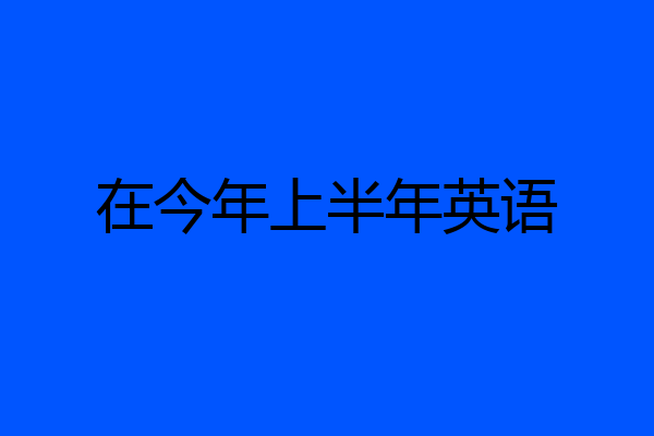 在今年上半年英语