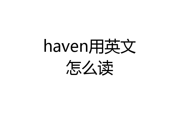 haven用英文怎么读