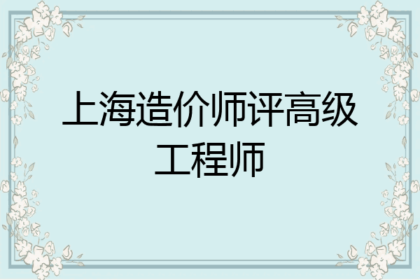 上海造价师评高级工程师