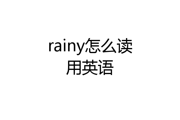 rainy怎么读用英语