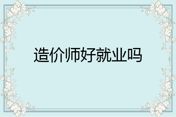 造价师好就业吗