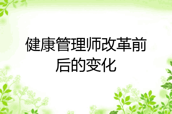 健康管理师改革前后的变化