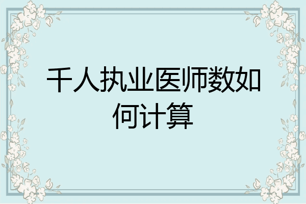 千人执业医师数如何计算