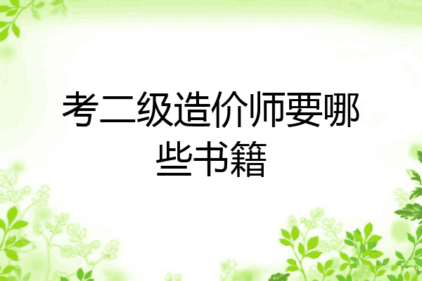 考二级造价师要哪些书籍