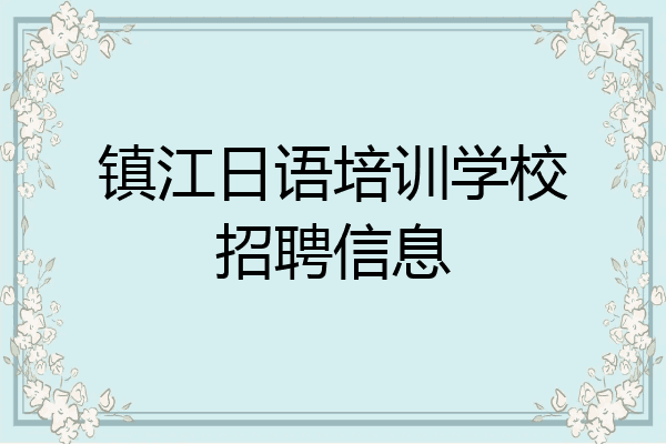 镇江日语培训学校招聘信息
