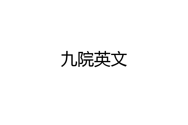 九院英文