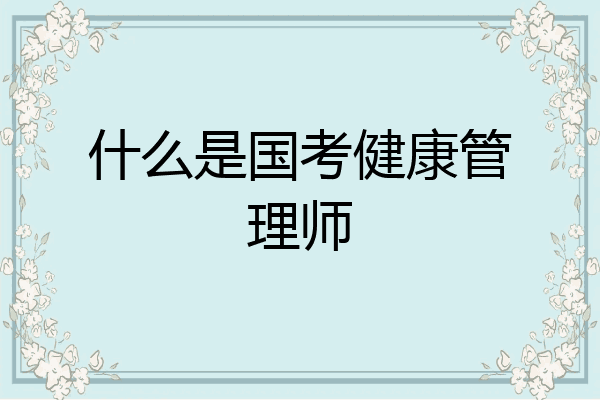 什么是国考健康管理师