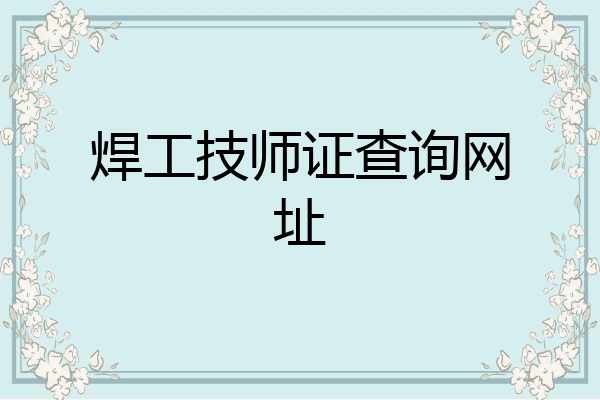 焊工技师证查询网址