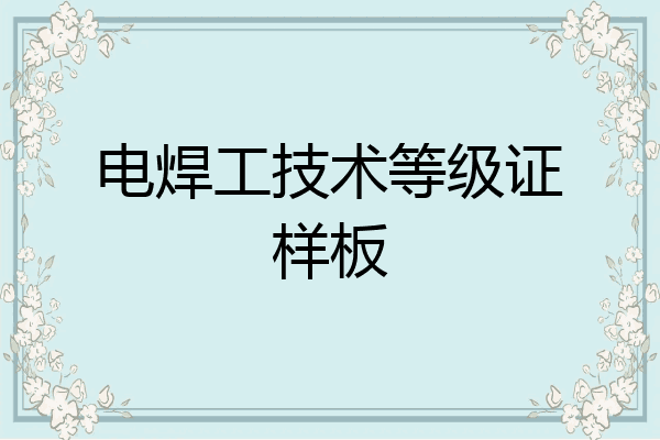 电焊工技术等级证样板