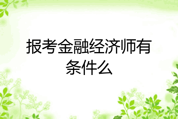 报考金融经济师有条件么