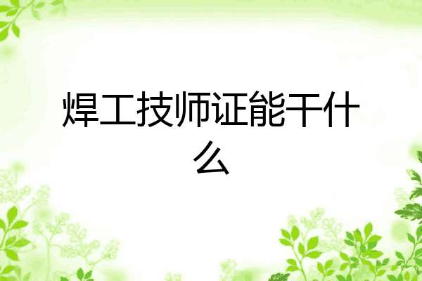 焊工技师证能干什么