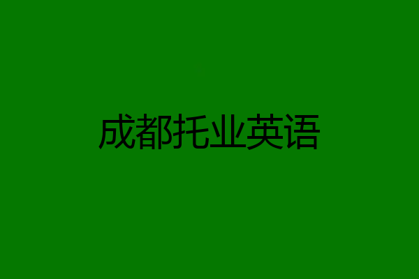 成都托业英语