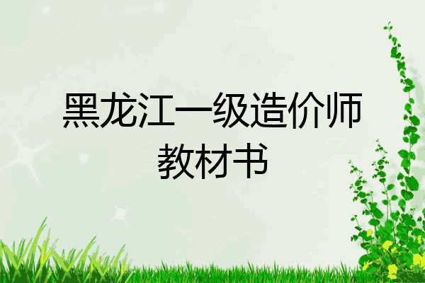 黑龙江一级造价师教材书
