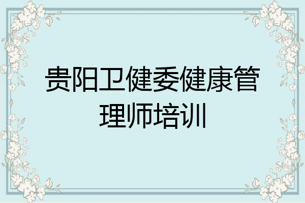贵阳卫健委健康管理师培训