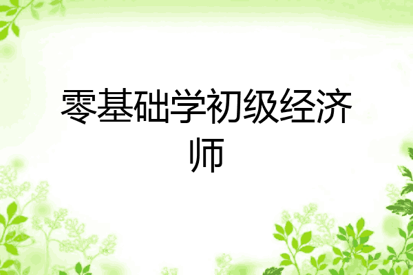 零基础学初级经济师