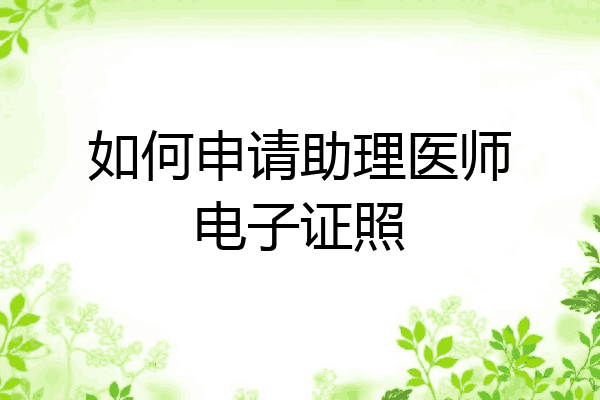 如何申请助理医师电子证照