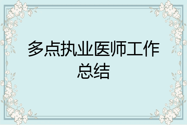 多点执业医师工作总结