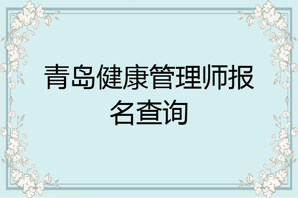 青岛健康管理师报名查询