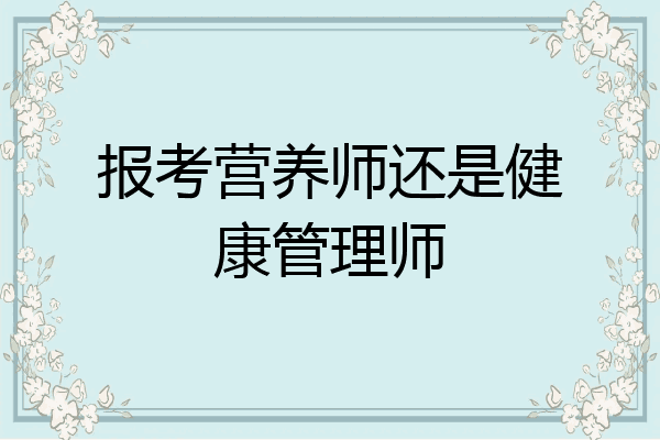 报考营养师还是健康管理师