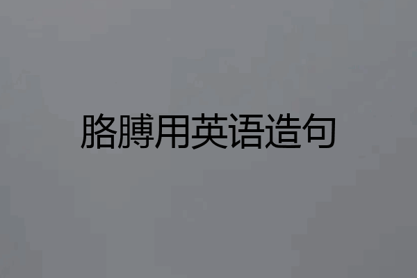 胳膊用英语造句