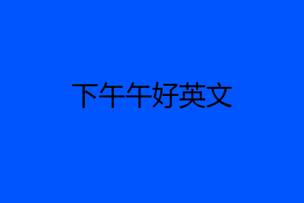 下午午好英文