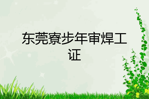东莞寮步年审焊工证