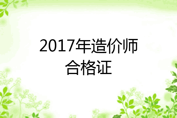 2017年造价师合格证
