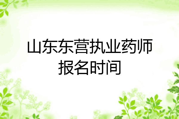 山东东营执业药师报名时间