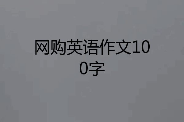 网购英语作文100字