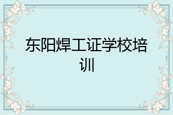 东阳焊工证学校培训