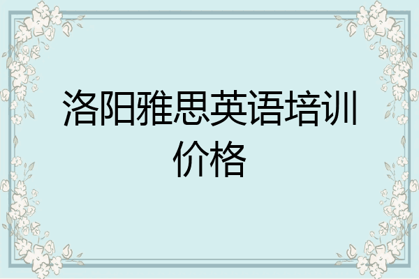 洛阳雅思英语培训价格